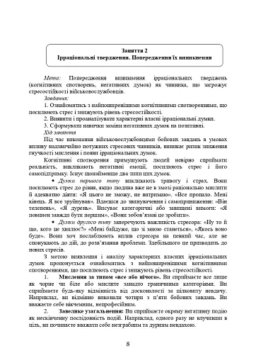 Практикум з формування стресостійкості військовослужбовців до раптових змін бойової обстановки - фото 7