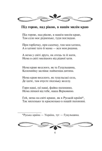 В’язанка коломийок. Пісенник - фото 3