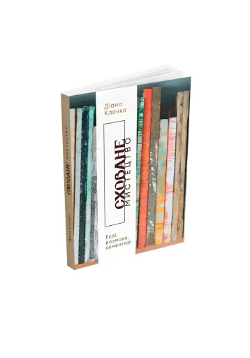 Сховане мистецтво. Есеї, розмови, коментарі - фото 2