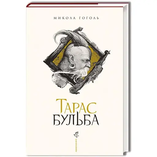 Книга Тарас Бульба - Микола Гоголь (А-БА-БА-ГА-ЛА-МА-ГА)