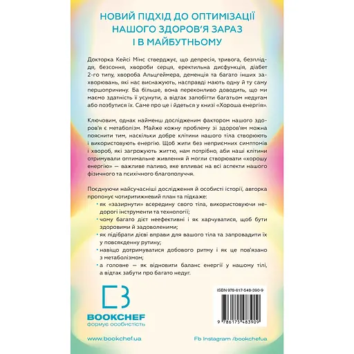 Хорошая энергия. Невероятная связь между метаболизмом и неисчерпаемым здоровьем - Келли Минс - фото 2