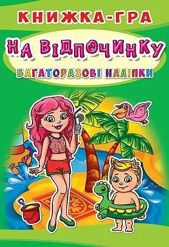 Книга Книжка-гра. Багаторазові наліпки. На відпочинку (укр.) 6436 (9789669366436) - фото 1