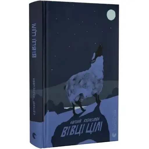 Книга Овцы цели - Евгения Кузнецова (ВСЛ) - фото 1