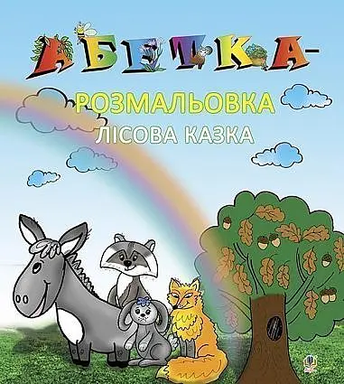 Абетка-розмальовка. Лісова казка