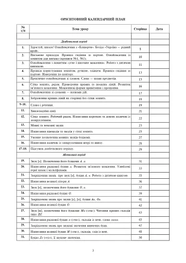 Українська мова. 1 клас. Конспекти уроків. Навчання грамоти - фото 2