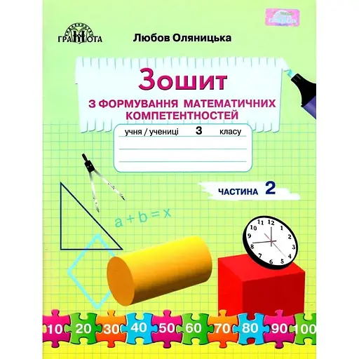 3 класс. Тетрадь по формированию математических компетенций. Часть 2