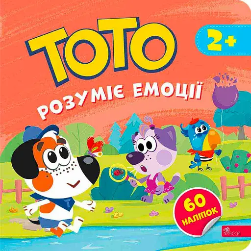 Тото розуміє емоції (+ наліпки)