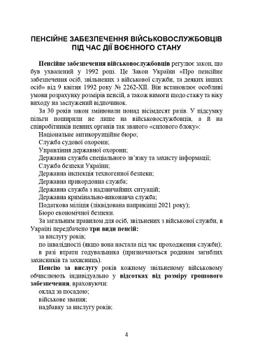 Пенсійне забезпечення військовослужбовців в умовах воєнного стану - фото 5