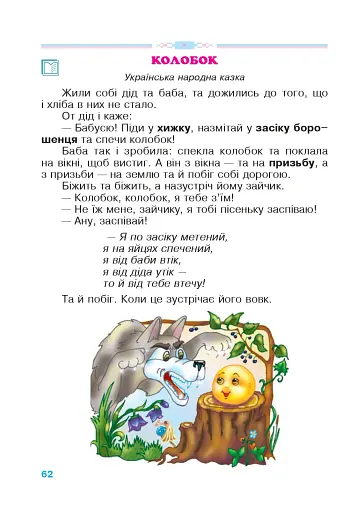 Зернятко. Читанка-помічниця. 2 клас. Частина 1 - фото 5