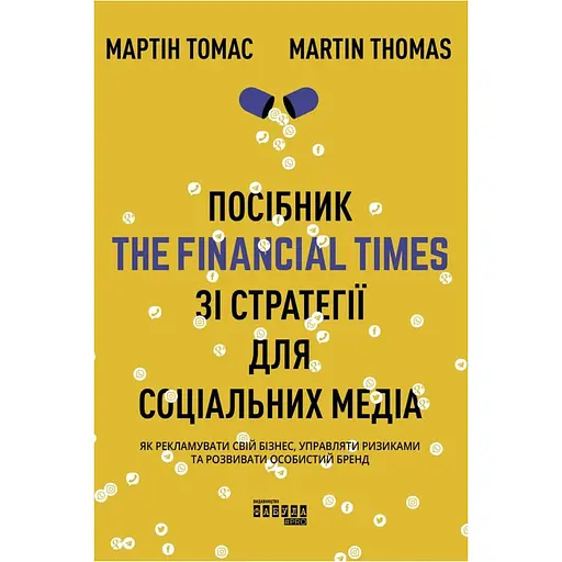 Посібник The Financial Times зі стратегії для соціальних медіа - Мартін Томас - фото 1