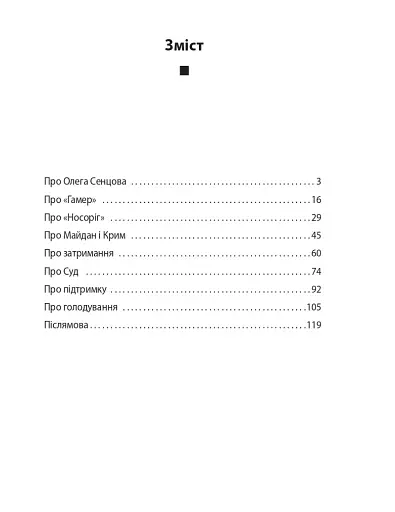 Олег Сенцов - фото 19