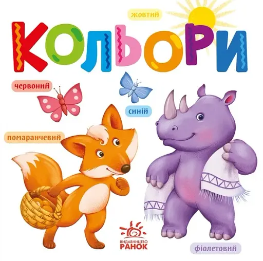 Розумний малюк. Кольори - фото 1