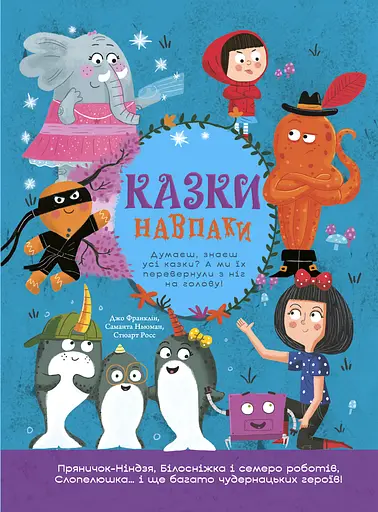 Казки навпаки - Джо Франклін