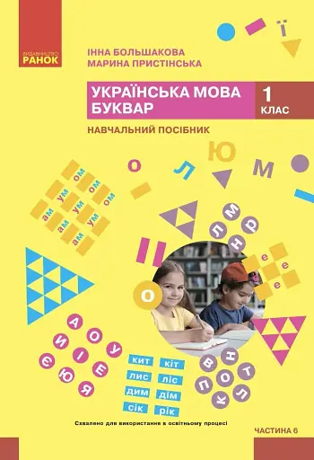Українська мова. 1 клас. Буквар. Навчальний посібник. Частина 6