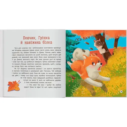 Книга Хвостаті пригоди. Пончик та Грінка не бояться забіяк - Юлія Риженко (F00032597) - фото 7