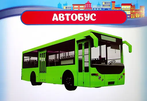 Розповімо дітям. Про транспорт - фото 3