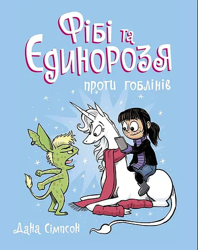 Фібі та єдинорозя проти гоблінів - Дана Сімпсон - фото 1