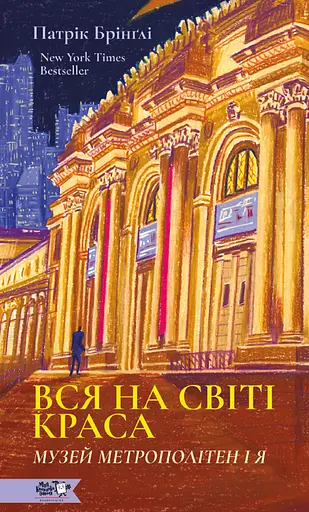 Вся на світі краса. Музей Метрополітен і я - Патрік Брінґлі - фото 1