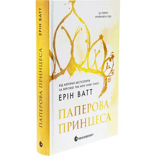 Книга Родина Роялів Паперова принцеса - Ерін Ватт (1349705) - фото 3