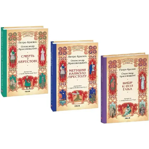 Комплект книг Розвідки книжника Симеона (3 кн.) - П. Кралюк, О. Красовицький (Folio)