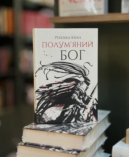 Полум'яний бог. Книга 3 - фото 2