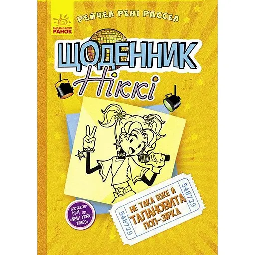 Щоденник Ніккі. Не така вже й талановита поп-зірка. Книга 3 - Рейчел Рені Рассел (Ч886003У) - фото 1