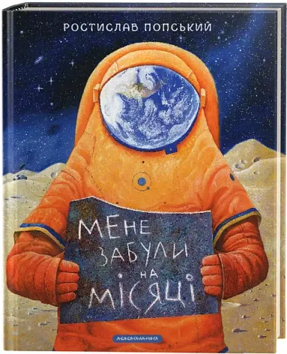 Мене забули на Місяці - фото 1