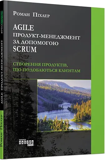 Agile продукт-менеджмент за допомогою Scrum - Роман Піхлер - фото 2
