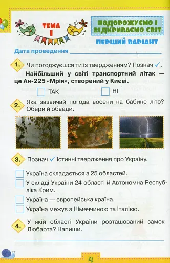 Мої досягнення. 3 клас. Тематичні діагностичні роботи з інтегрованого курсу "Я досліджую світ" - фото 2