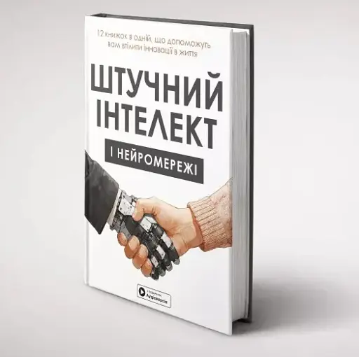 Штучний інтелект і нейромережі - фото 3