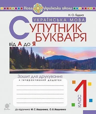 Українська мова. Супутник букваря. Від А до Я. Зошит для друкування. 1 клас