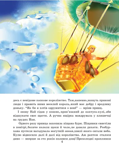 Кактусове королівство. Казки для малят - фото 5