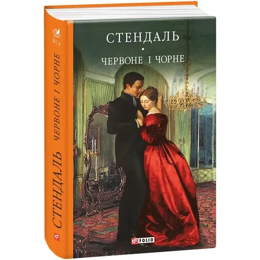 Книга "Красное и черное". Библиотека мировой литературы - Фредерик Стендаль (Folio) - фото 1