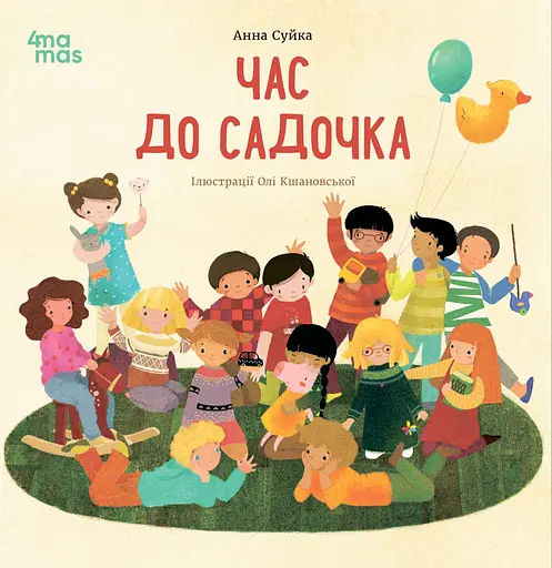 Час до садочка - Анна Суйка - фото 1