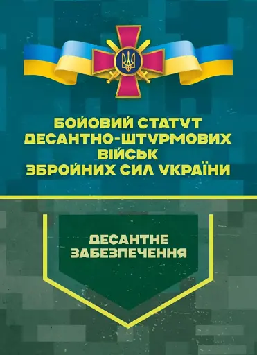 Бойовий статут Десантно-штурмових військ Збройних Сил України. Десантне забезпечення