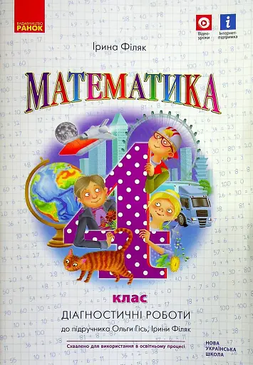 Математика 4 клас. Діагностичні роботи до підручника Гісь О.М., Філяк І.В.
