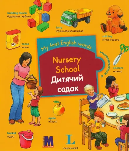 My first English words. Дитячий садок - фото 1