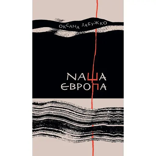 Наша Європа - Оксана Забужко
