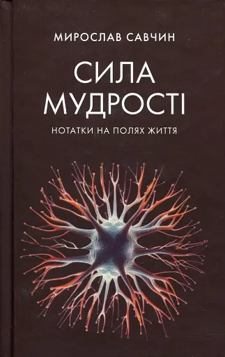 Сила мудрості: нотатки на полях життя