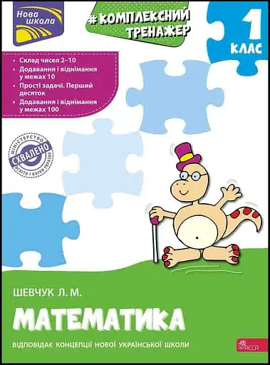 Комплексний тренажер. Математика. 1 клас