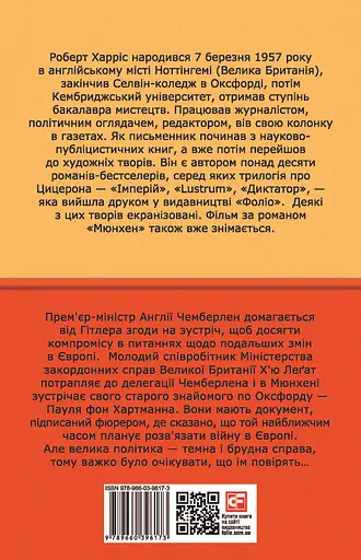Мюнхен - Роберт Харріс - фото 2