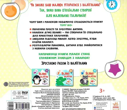 Книга з великими наліпками: Наклей єнота - фото 2