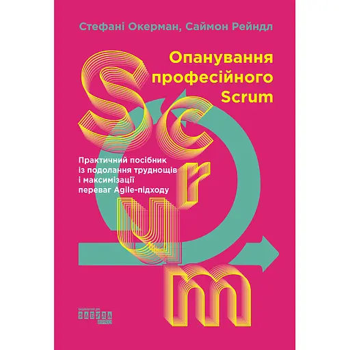 Опанування професійного SCRUM - Стефані Окерман, Саймон Рейндл - фото 1
