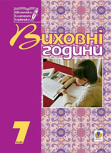 Виховні години. 7 клас
