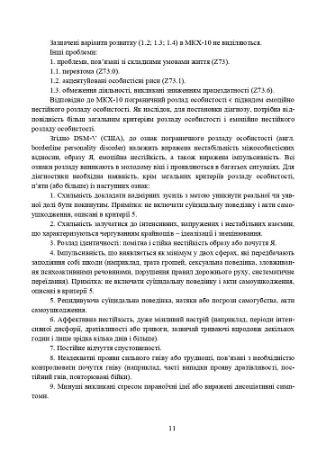 Превентивні психофізіологічні заходи з попередження розвитку дизадаптації у військовослужбовців (невротичних та психічних розладів, пресуїцидальних форм поведінки) в умовах воєнного конфлікту - фото 10