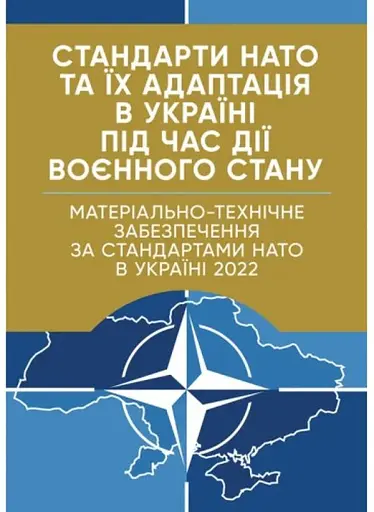 Стандарти НАТО та їх адаптація в Україні під час дії воєнного стану. Матеріально-технічне забезпечення за стандартами НАТО в Україні 2022