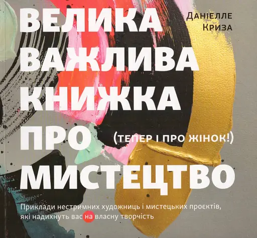 Велика важлива книга про мистецтво (тепер і про жінок) - фото 1