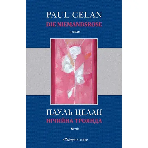 Книга Нічийна троянда - Пауль Целан (Книги-XXI)