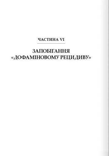 Дофаміновий детокс. Як уникати вiдвертальних чинникiв i налаштувати свiй мозок на виконання складних завдань - фото 13