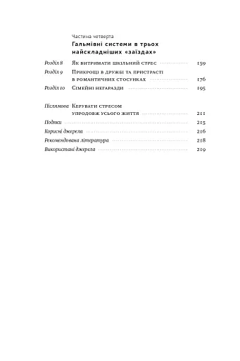 Мене ніхто не розуміє! Як впоратися зі стресом у школі, сім'ї і стосунках - фото 5